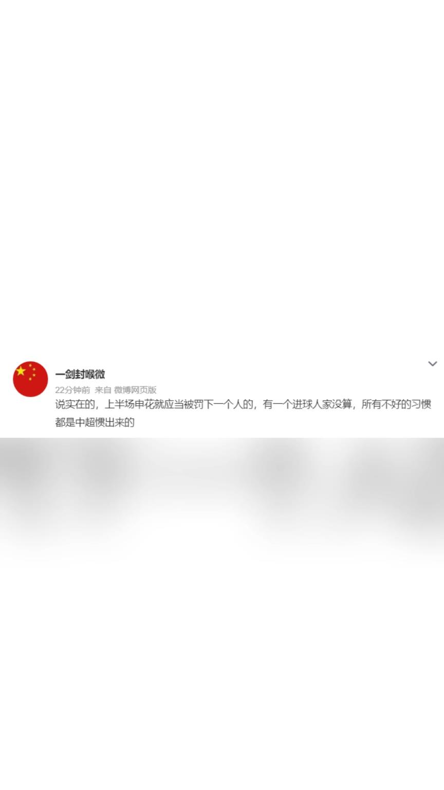 博主:上半场申花就应被罚下一人，不好的习惯都是中超惯出来的 ​