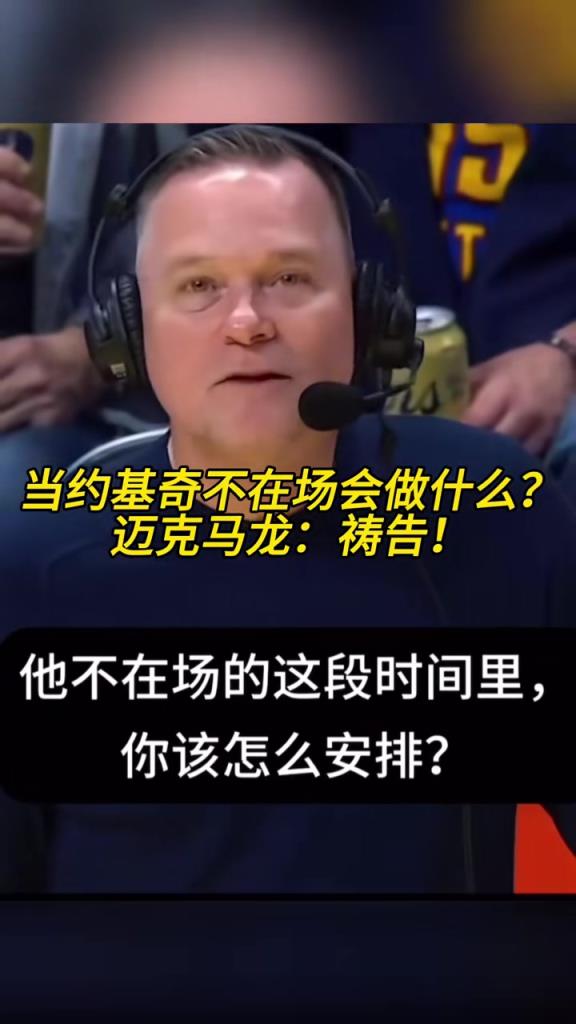 当约基奇不在场的时候你会怎么办？马龙：祷告