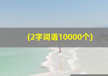 (2字词语10000个)