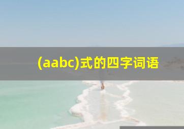 (aabc)式的四字词语