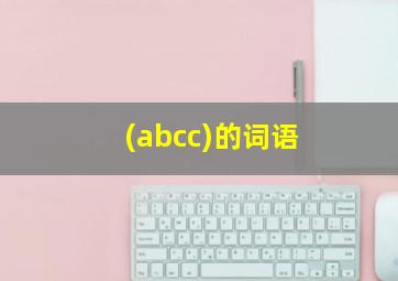 (abcc)的词语