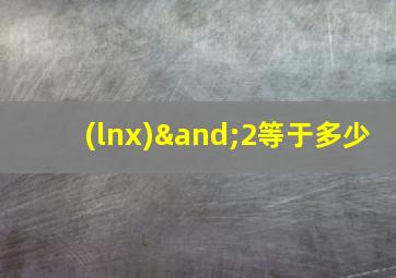 (lnx)∧2等于多少