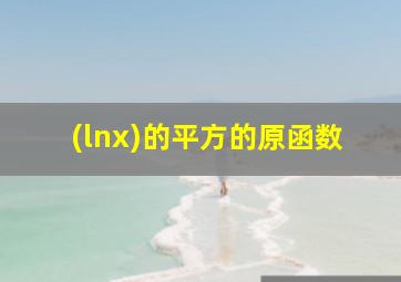 (lnx)的平方的原函数