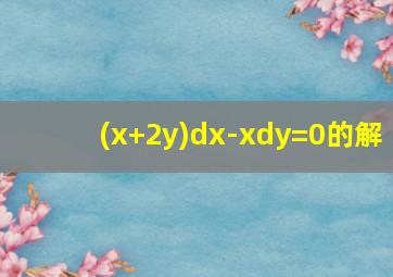 (x+2y)dx-xdy=0的解