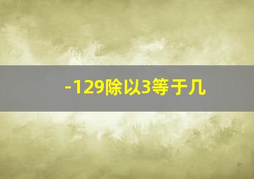 -129除以3等于几