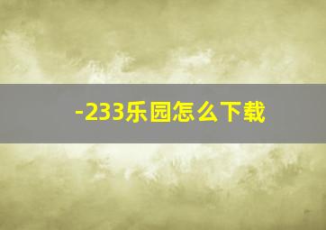 -233乐园怎么下载