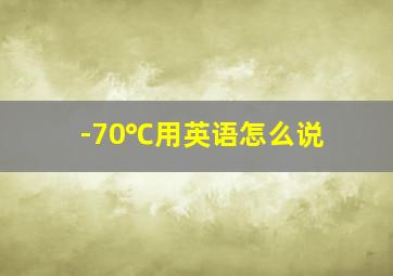 -70℃用英语怎么说