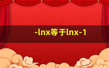 -lnx等于lnx-1