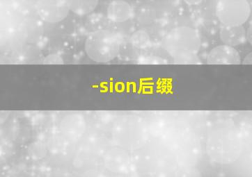 -sion后缀