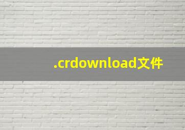 .crdownload文件