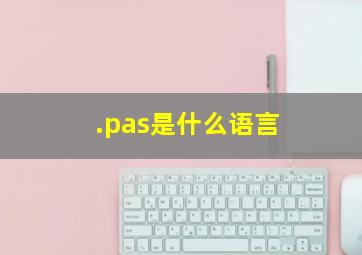 .pas是什么语言