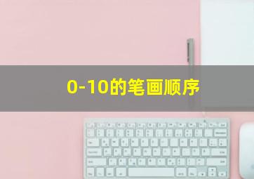 0-10的笔画顺序