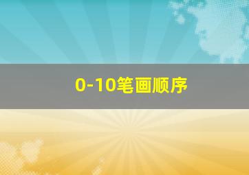 0-10笔画顺序