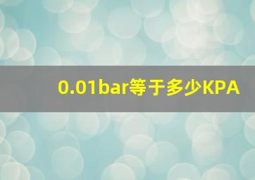 0.01bar等于多少KPA