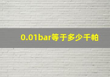 0.01bar等于多少千帕