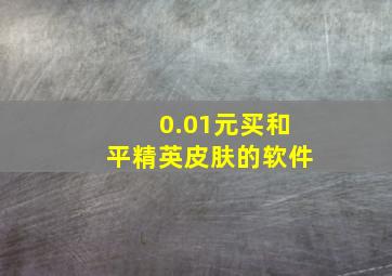 0.01元买和平精英皮肤的软件