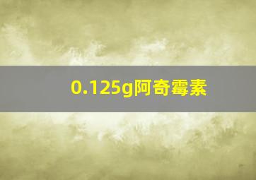 0.125g阿奇霉素