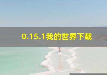 0.15.1我的世界下载