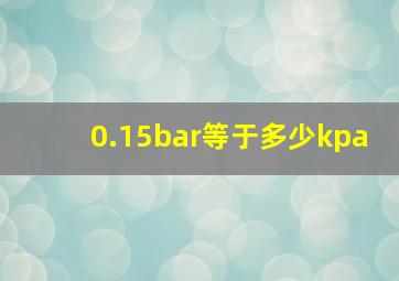 0.15bar等于多少kpa