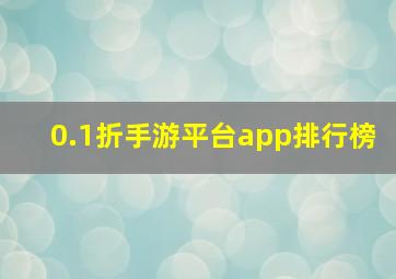 0.1折手游平台app排行榜