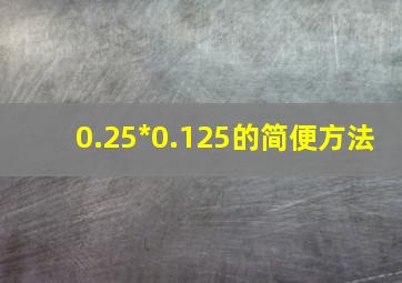 0.25*0.125的简便方法