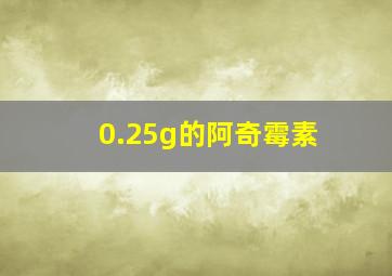 0.25g的阿奇霉素