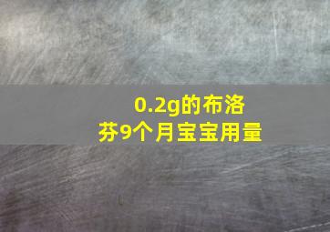 0.2g的布洛芬9个月宝宝用量