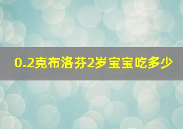 0.2克布洛芬2岁宝宝吃多少