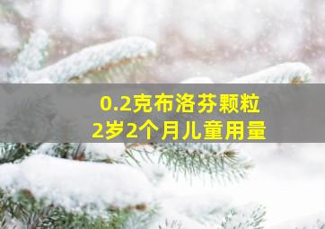 0.2克布洛芬颗粒2岁2个月儿童用量