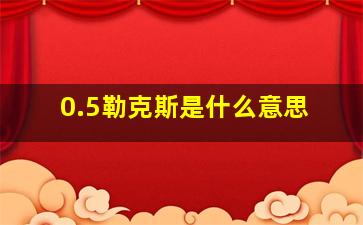 0.5勒克斯是什么意思