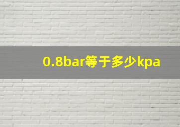 0.8bar等于多少kpa