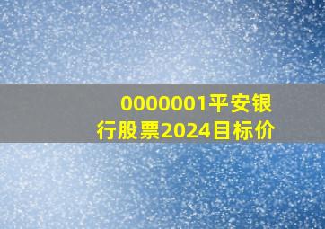 0000001平安银行股票2024目标价