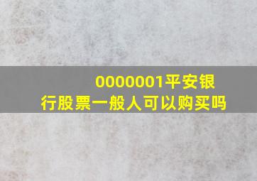 0000001平安银行股票一般人可以购买吗