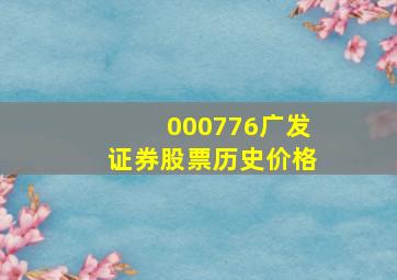 000776广发证券股票历史价格