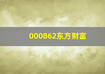 000862东方财富