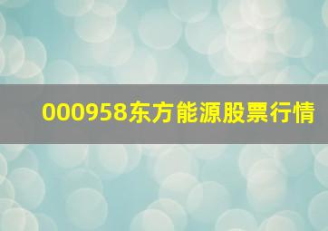 000958东方能源股票行情