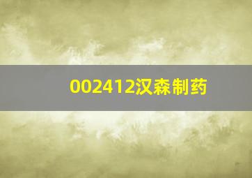 002412汉森制药