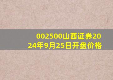 002500山西证券2024年9月25日开盘价格