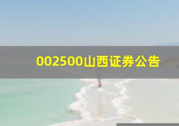 002500山西证券公告