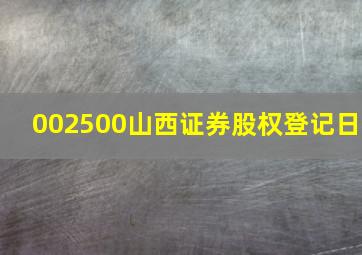 002500山西证券股权登记日