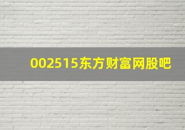 002515东方财富网股吧