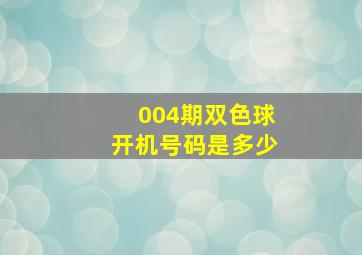 004期双色球开机号码是多少