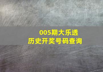 005期大乐透历史开奖号码查询