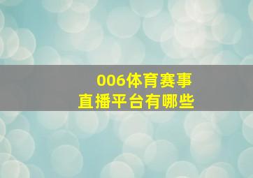 006体育赛事直播平台有哪些