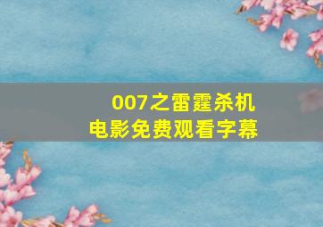 007之雷霆杀机电影免费观看字幕