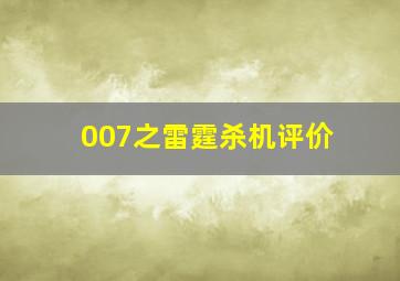 007之雷霆杀机评价