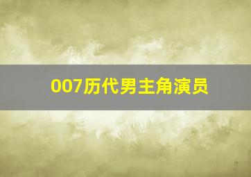 007历代男主角演员