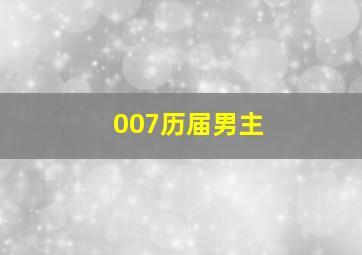 007历届男主