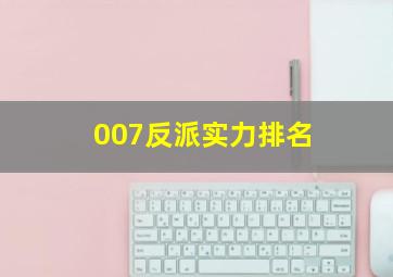 007反派实力排名