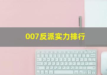 007反派实力排行